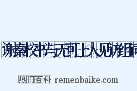 谢秦校书与无可上人见访组词是什么意思的图片